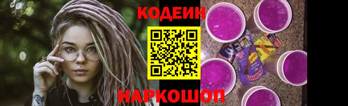 Кодеиновый сироп Lean Purple Drank Славянск-на-Кубани